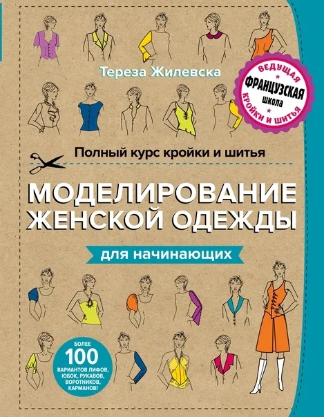 Книга "Полный курс кройки и шитья. Моделирование женской одежды для начинающих" Тереза Жилевска