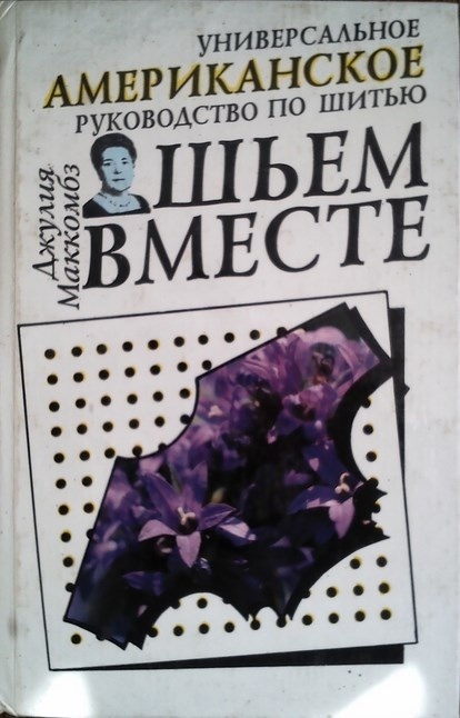 Книга «Шьём вместе», Джулия МакКомбз, 1993