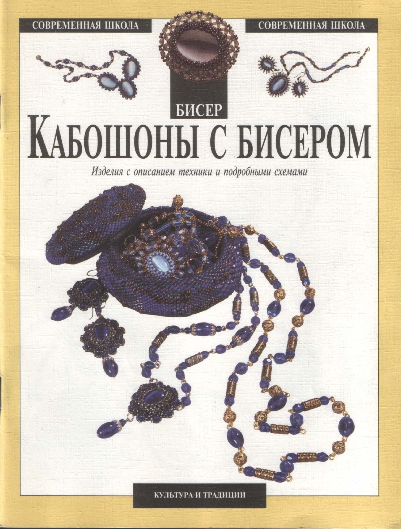 Книга «Кабошоны с бисером», М. Федотова, М. Зотова