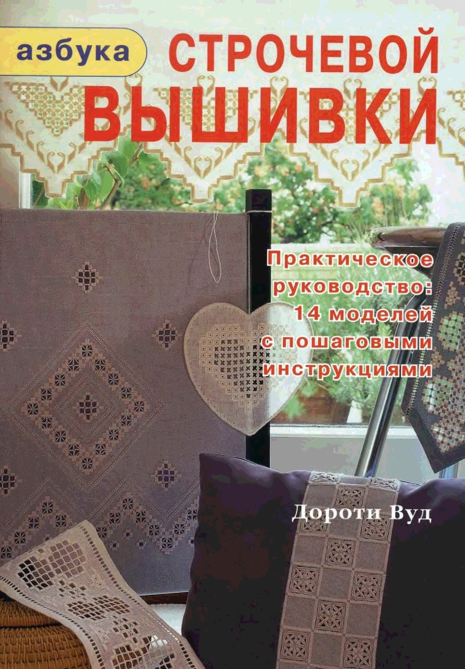 Книга «Абетка строчової вишивки», Дороті Вуд, 2006