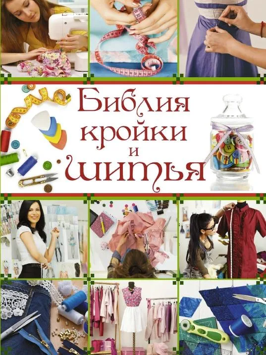 Библия кройки и шитья, справочное издание