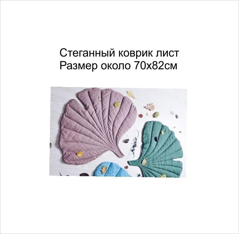 Детский стёганый коврик в форме листика