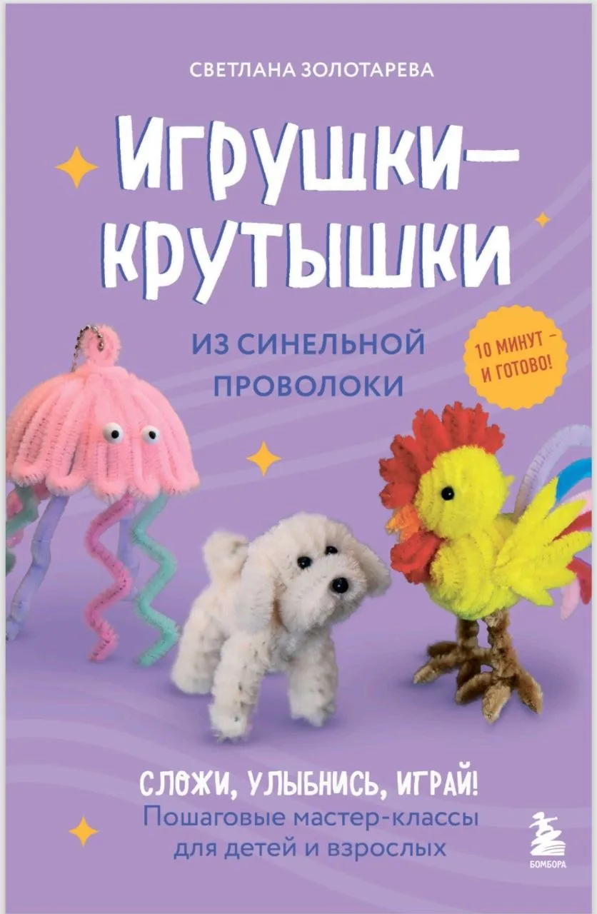 Игрушки из синельной проволоки