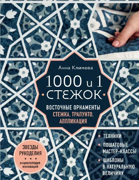 Климова, «1000 и 1 стежок»: восточные орнаменты