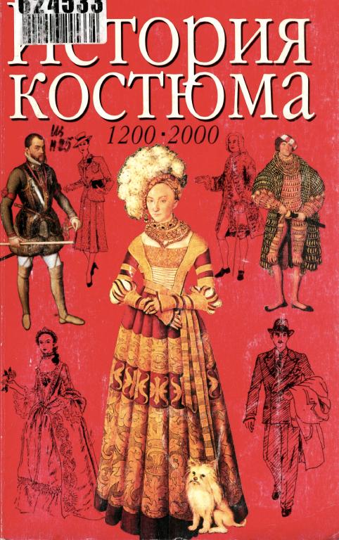 Книга «История костюма» Джоан Нанн
