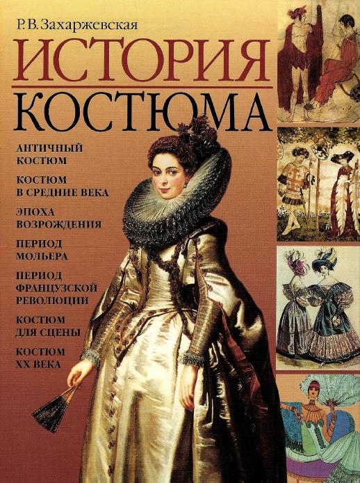 Книга «История костюма» Р. Захаржевская