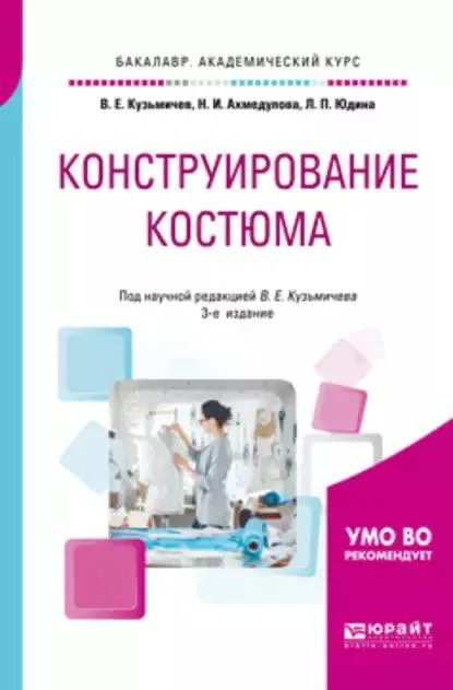 Книга «Конструирование костюма» Кузьмичева