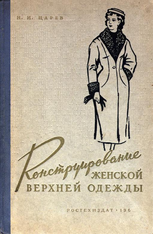Книга «Конструирование женской верхней одежды»