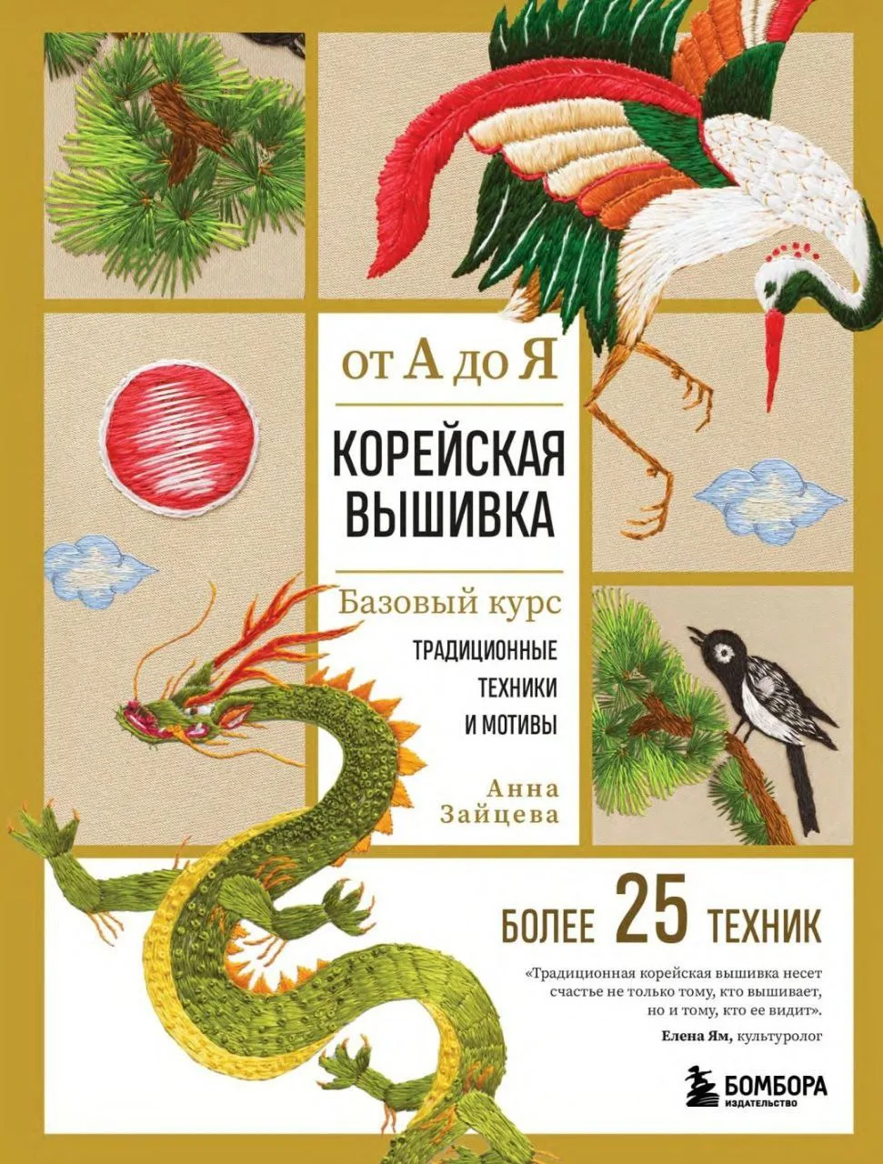 Книга «Корейская вышивка от А до Я»