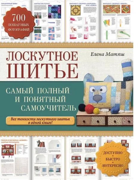 Книга «Лоскутное шитьё. Самый полный и понятный самоучитель»