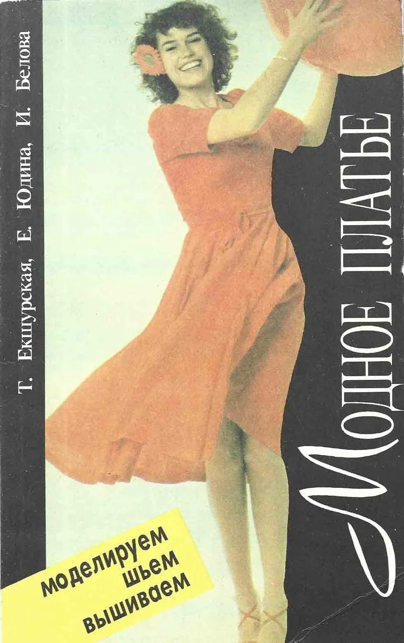Книга «Модное платье» Екшурская, Юдина, Белова