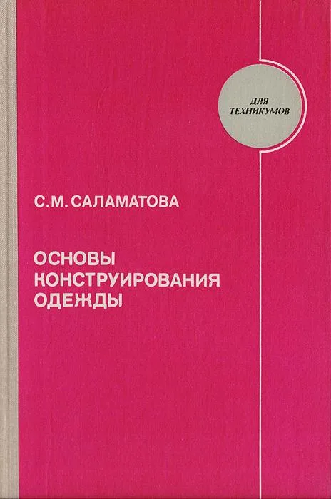 Книга «Основы конструирования одежды», Саламатова