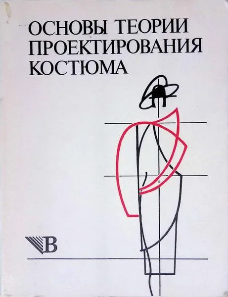 Книга «Основы теории проектирования костюма»