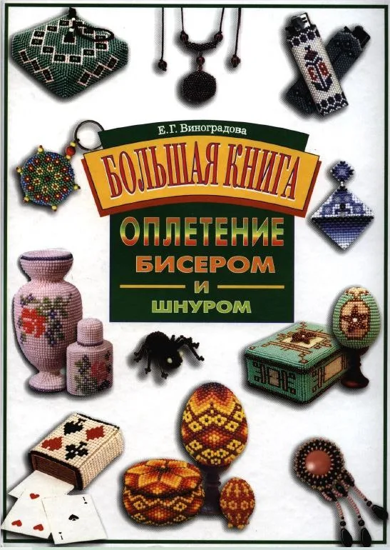 Книга по плетению бисером, большая энциклопедия