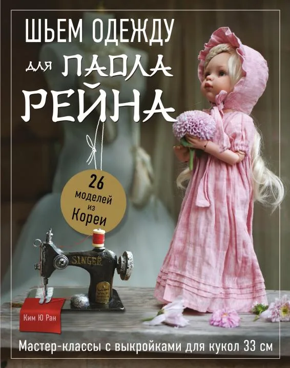 Книга «Шьём одежду для Паола Рейна»