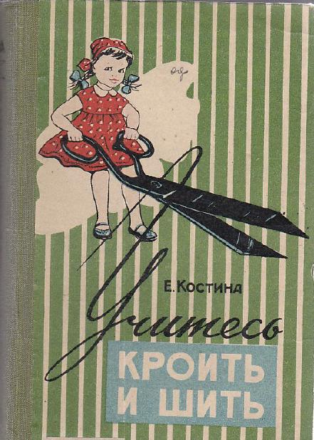 Книга «Учитесь кроить и шить», Костина