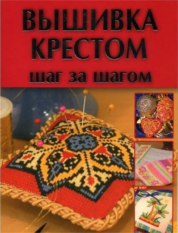 Книга «Вышивка крестом», пошаговые уроки