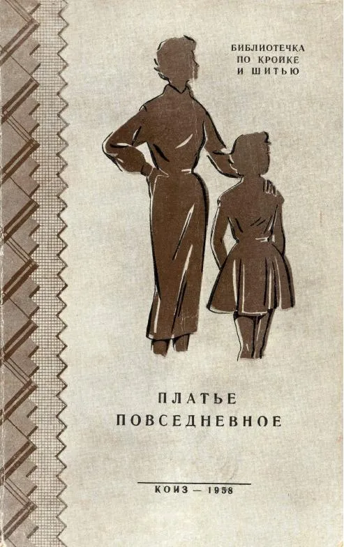 Платье повседневное, книга Л. Голято 1958 года