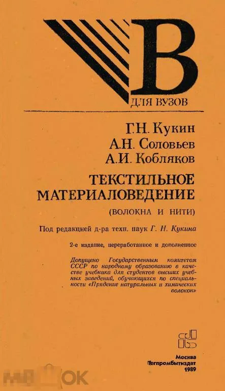 Текстильное материаловедение, учебник Кукина и Соловьева
