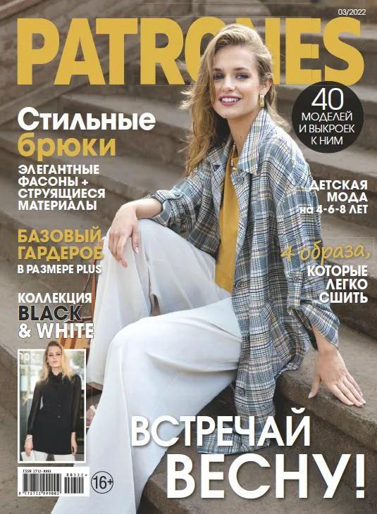 Журнал Patrones №3, 2022