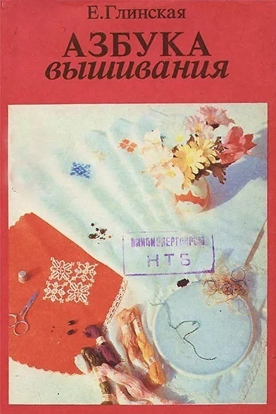 Книга «Азбука вышивания», Е. Б. Глинская, 1994