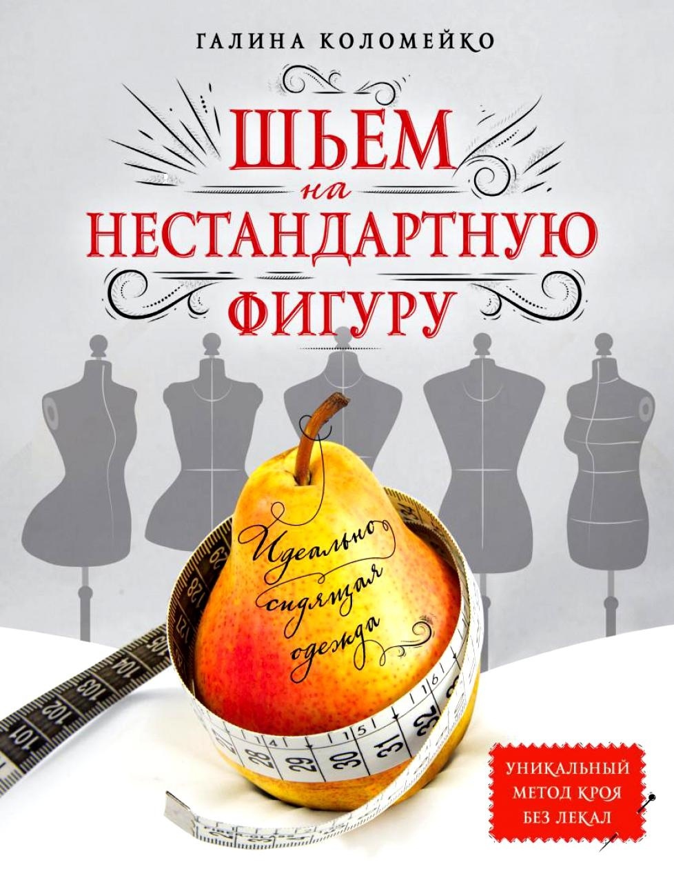 Книга «Идеально сидящая одежда. Шьем на нестандартную фигуру», Галина Коломейко, 2016