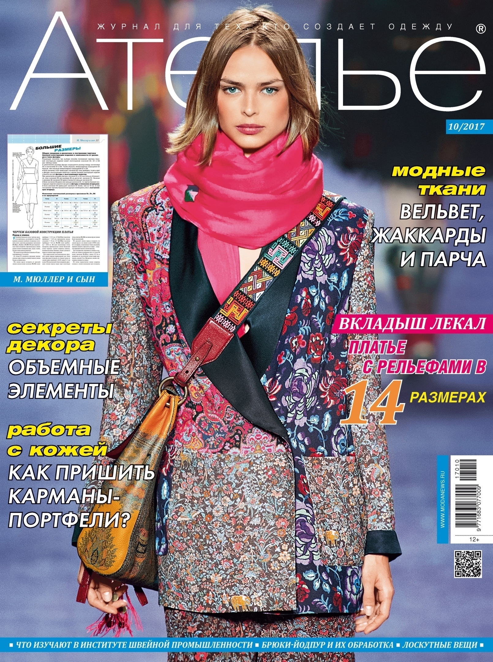 Журнал «Ателье» №10 (октябрь) 2017