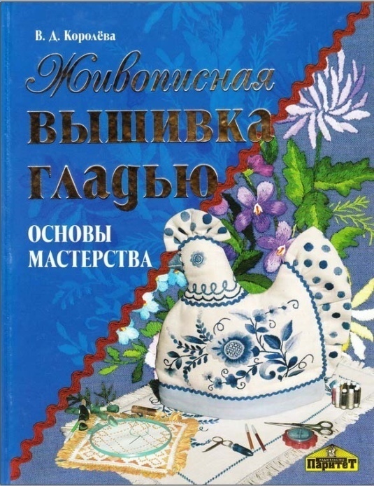 Книга «Живописная вышивка гладью. Основы мастерства», В. Д. Королева, 2007