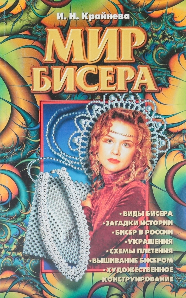 Книга «Мир бисера», Ирина Крайнева, 1999