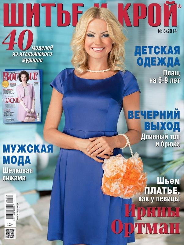 Журнал «Шитьё и крой» №8 (август) 2014