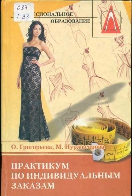Книга «Практикум по индивидуальным заказам», О. Григорьева, М. Нуржасарова, 2010