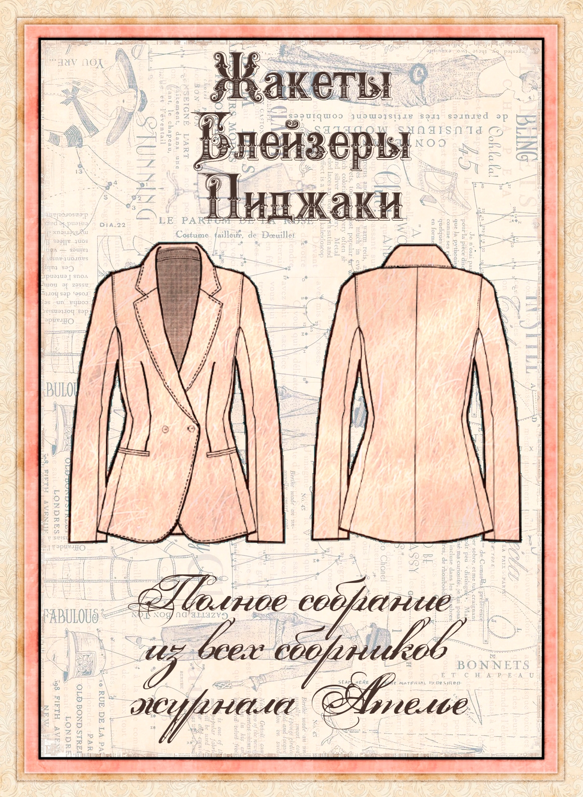 Сборник «Жакеты и блейзеры»