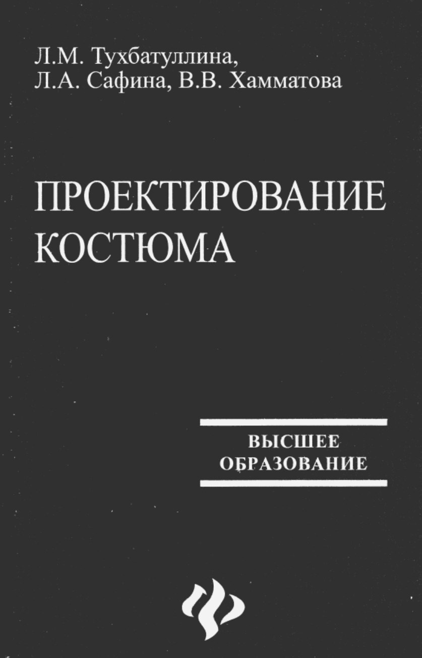 Книга «Проектирование костюма», Л. М. Тухбатуллина и др., 2007
