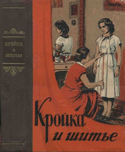 Книга «Кройка и шитье», М. В. Головнина и др.