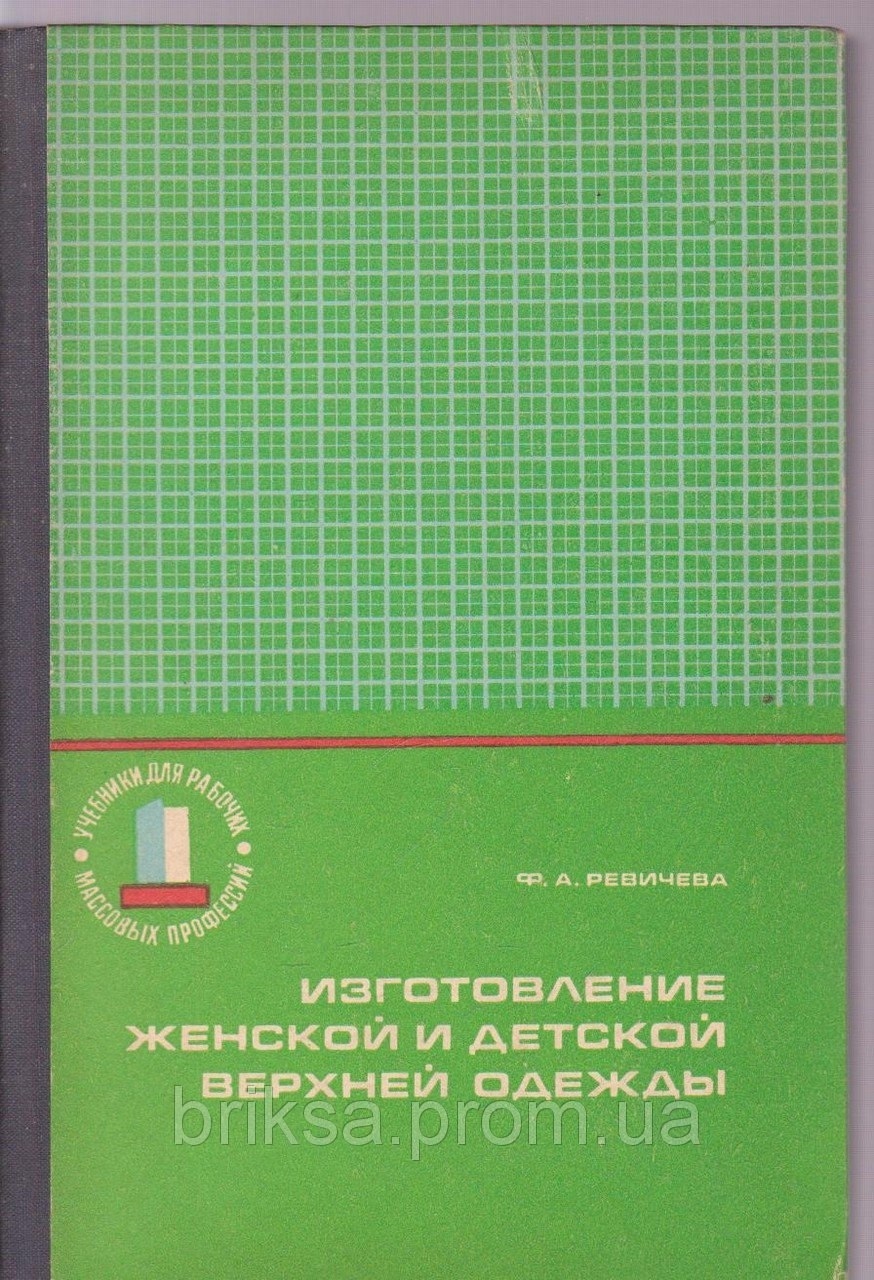 Книга «Изготовление женской и детской верхней одежды», Ф. А. Ревичева, 1973