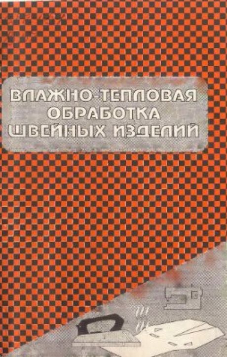 Книга «Влажно-тепловая обработка швейных изделий», 1995
