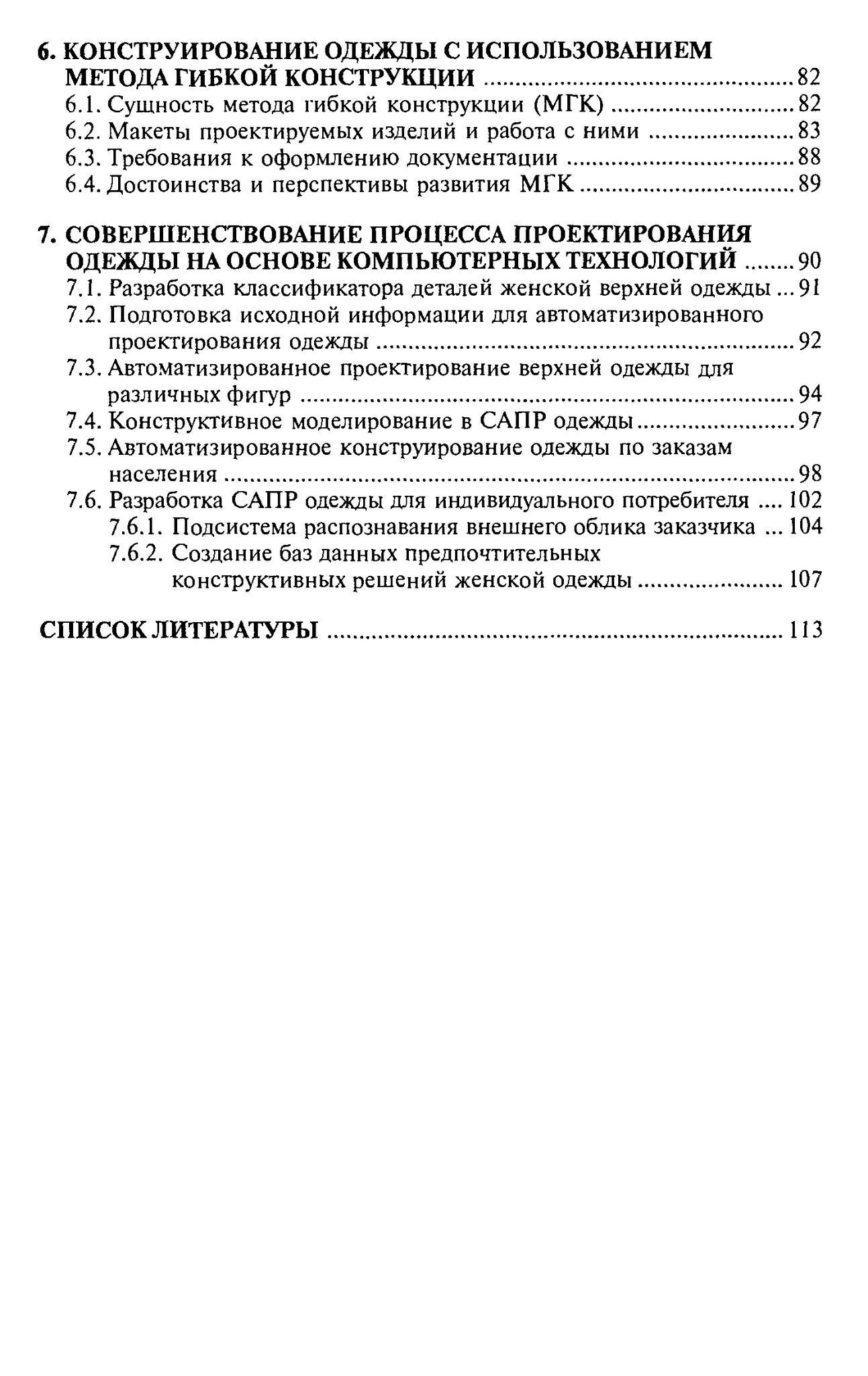 Книга «Конструирование одежды для индивидуального потребителя», Г. П. Бескоровайная, 2004 — лист 3