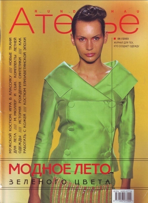 Журнал «Ателье» №6/2003