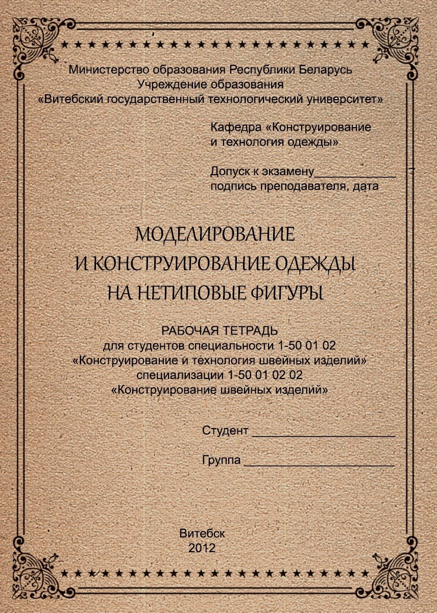 Книга «Моделирование и конструирование одежды на нетиповые фигуры», И. П. Овчинникова, Ю. М. Кукушкина, 2010