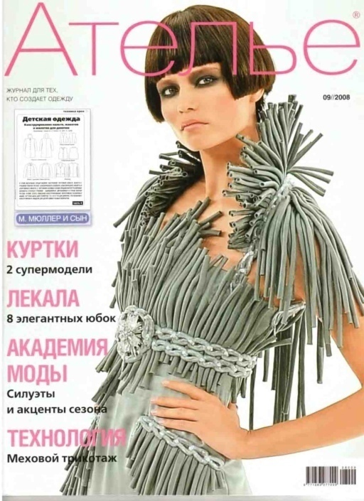 Журнал «Ателье» №9/2008