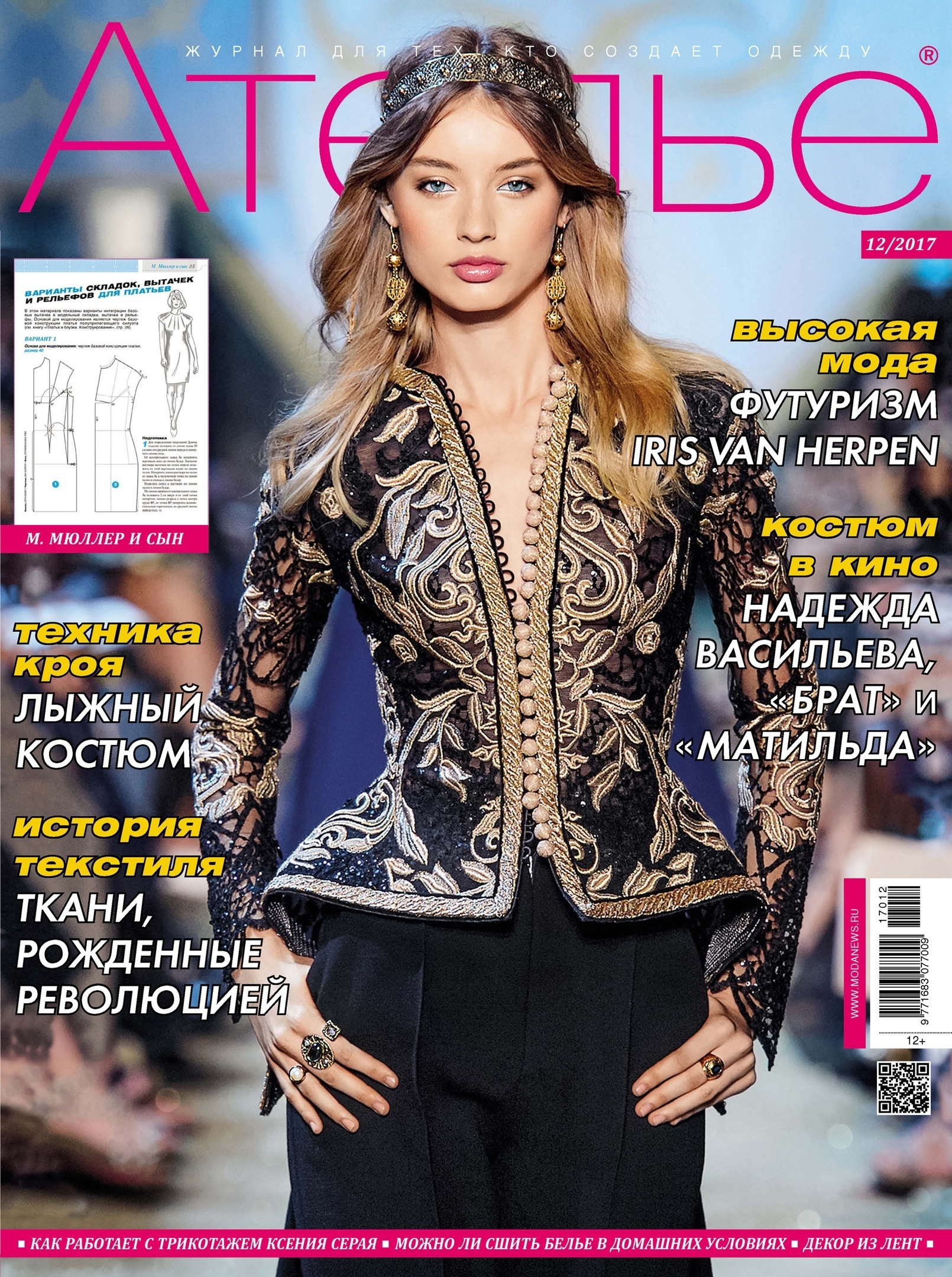 Журнал «Ателье» №12, 2017