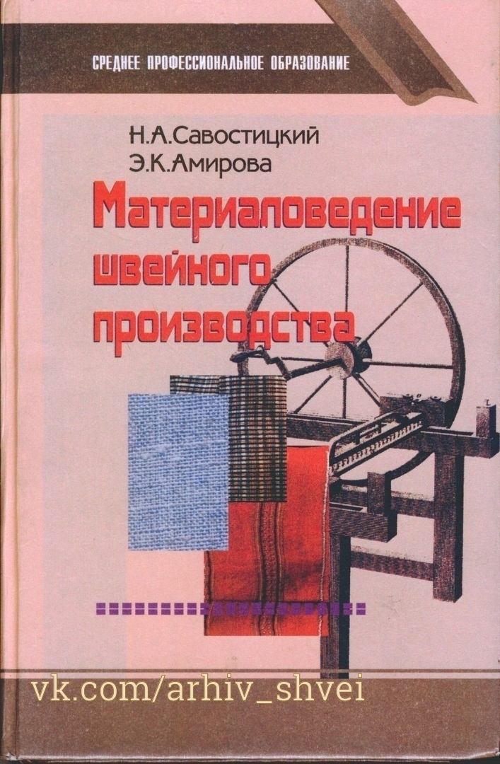 Книга «Материаловедение швейного производства», Н. А. Савостицкий, Э. К. Амирова, 2001